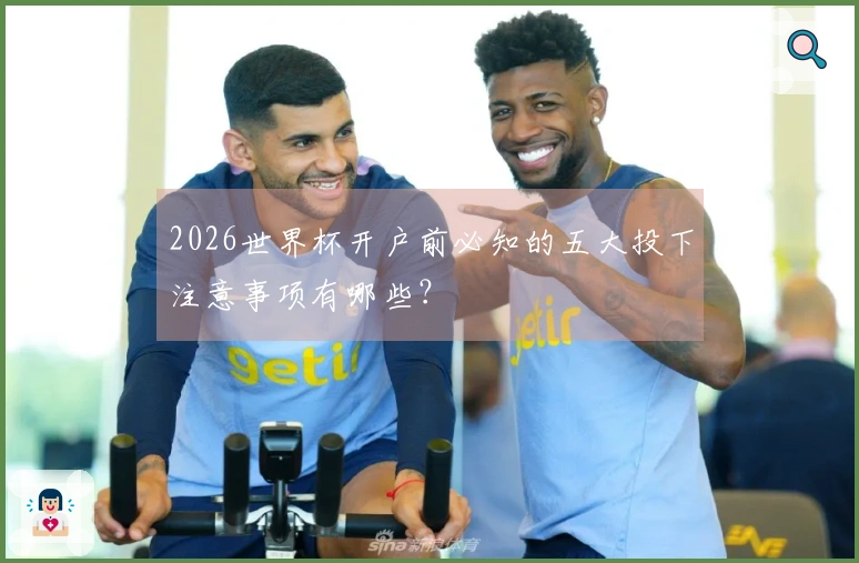 2026世界杯开户前必知的五大投下注意事项有哪些？