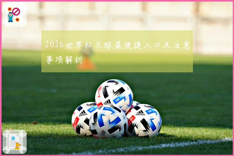 2026世界杯买球最便捷入口及注意事项解析