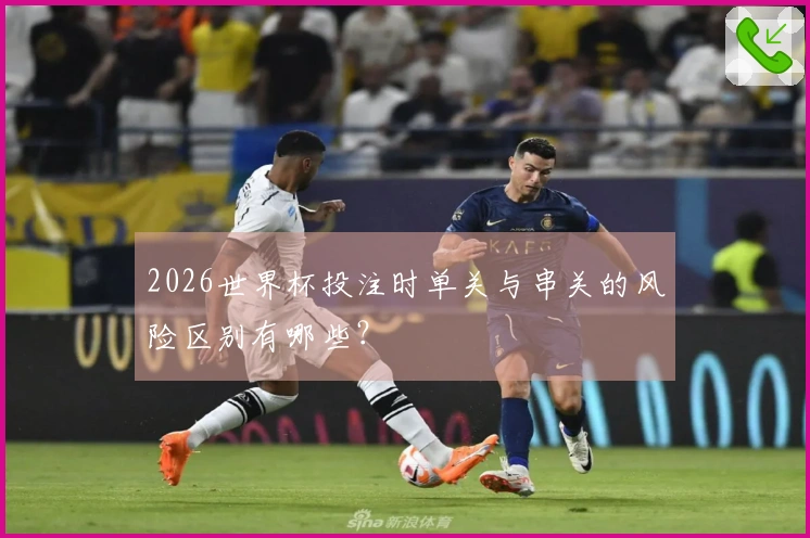 2026世界杯投注时单关与串关的风险区别有哪些？